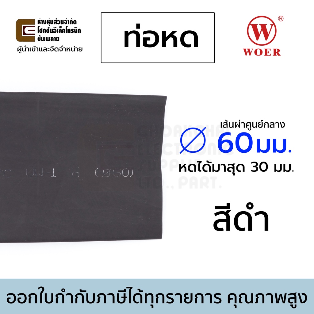 woer-ท่อหด-ขนาด-60มม-สีดำ-หดได้มากสุด-30มม-ยาว-1เมตร-รุ่น-rsfr-h