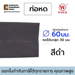 Woer ท่อหด ขนาด 60มม สีดำ (หดได้มากสุด 30มม) ยาว 1เมตร รุ่น RSFR-H