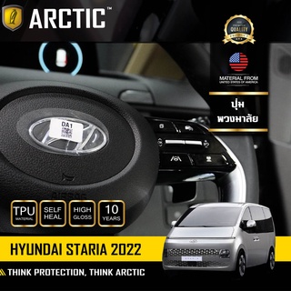 ARCTIC ฟิล์มกันรอยรถยนต์ ภายในรถ PianoBlack Hyundai Staria (2022) - บริเวณปุ่มพวงมาลัย