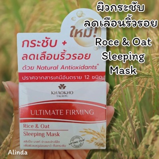 Rice & Oat Sleeping Mask 🌾