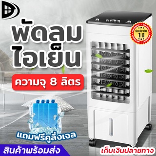 สินค้า พัดลมไอเย็น 8L พัดลมไอน้ำ เครื่องปรับอากาศ พัดลมปรับอากาศ พัดลมเคลื่อนที่ พัดลมแอร์ AIR COOLER พัดลมแอร์เย็น รับประกัน