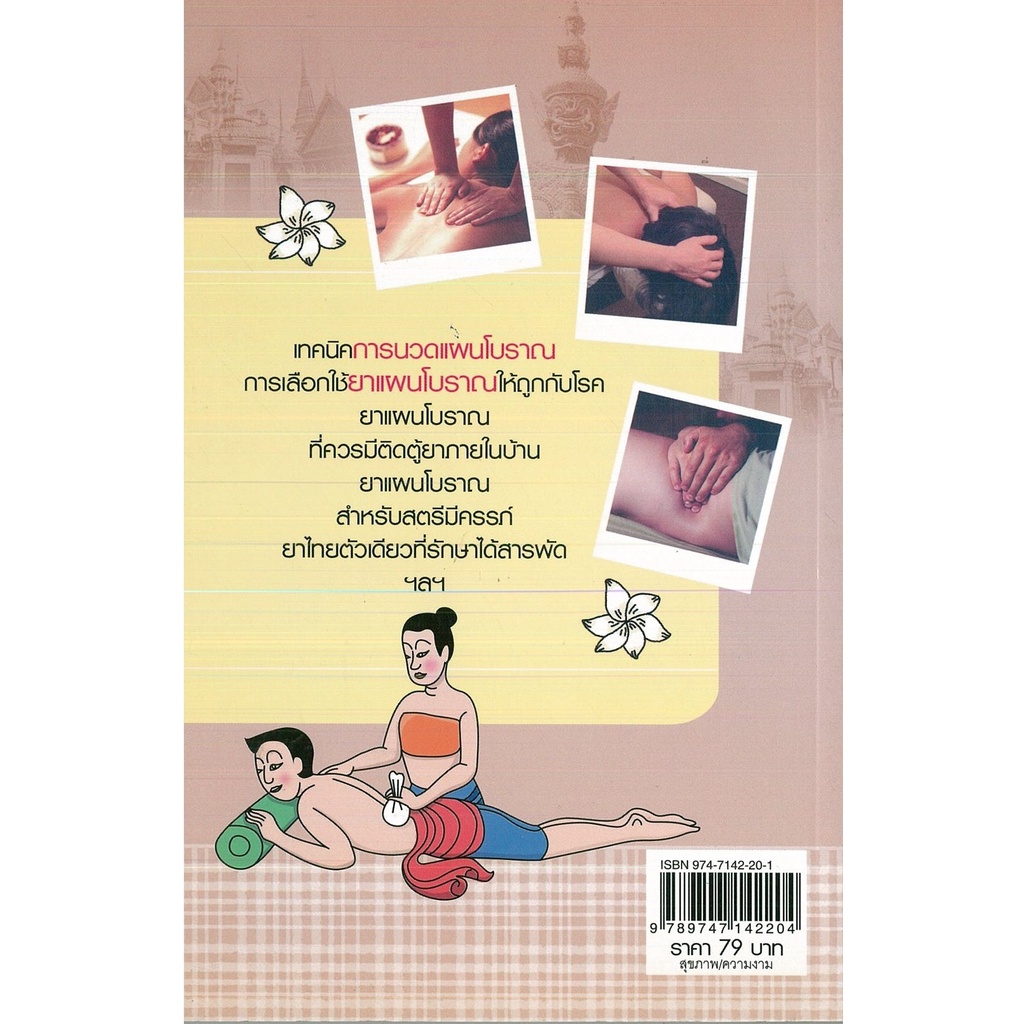 หนังสือ-ตำรับนวด-ตำรับยารักษาโรค-วัดโพธิ์-นวดแผนไทย-นวดคลายเส้น-นวดบรรเทาโรค-กดจุด-ฝังเข็ม