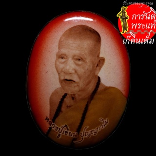 ล็อกเก็ตหันข้าง หลวงปู่เขียน ปุญญกาโม ฉากแดง