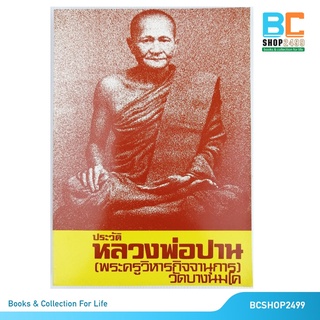 ประวัติหลวงพ่อปาน พระครูวิหารกิจจานุการ วัดบางนมโค (หนังสือจัดพิมพ์ ฉบับเก่า ปี 38 หายาก)