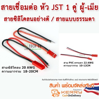ภาพหน้าปกสินค้าสาย JST Connectors  1 คู่ ผู้-เมีย(หัวแดง) Type A  สายซิลิโคลน / สายPVC ตัวเลือกด้านใน ที่เกี่ยวข้อง