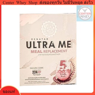 ส่งฟรี Renatra Ultra  me เรนาต้า อัลตร้ามีผลิตภัณฑ์ทดแทนมื้ออาหาร ครบ 5 หมู่ จบในซองเดียว