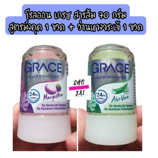 โรลออน สารส้ม เกรซ 70 กรัม สูตรมังคุด ม่วง 1 ขวด + ว่านหางจระเข้ เขียว 1 ขวด grace