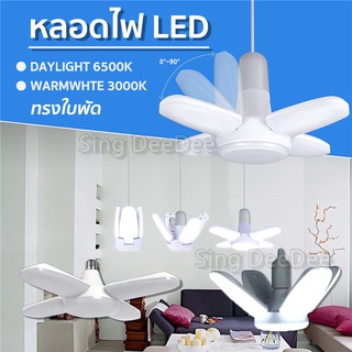 ภาพหน้าปกสินค้าหลอดไฟ LED ทรงใบพัด (สีขาว/วอร์มไวท์) พับเก็บได้ Fan Blade LED Bulb ออกแบบทันสมัย กระจายแสงได้ดี 45/65/85/125/185/250 W ที่เกี่ยวข้อง