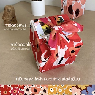 ภาพหน้าปกสินค้าชุดปลูกดอกไม้ เซตของขวัญ Gift F พร้อมผ้าห่อFuroshiki ที่เกี่ยวข้อง