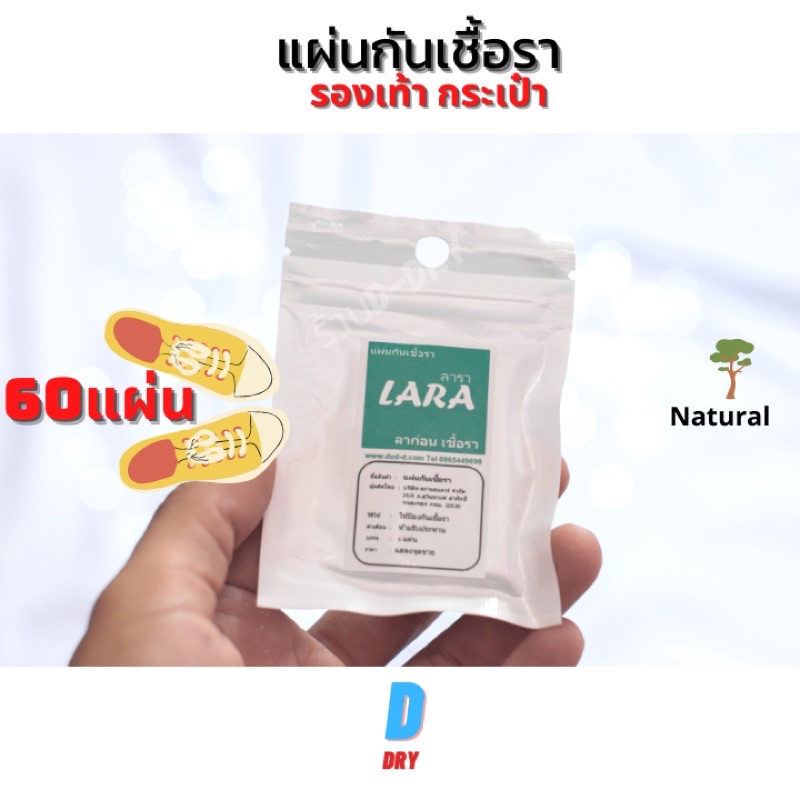 แผ่นกันเชื้อรา-60แผ่น-lara-สารสกัดจากธรรมชาติ-แผ่นป้องกันเชื้อรา-6แผ่น