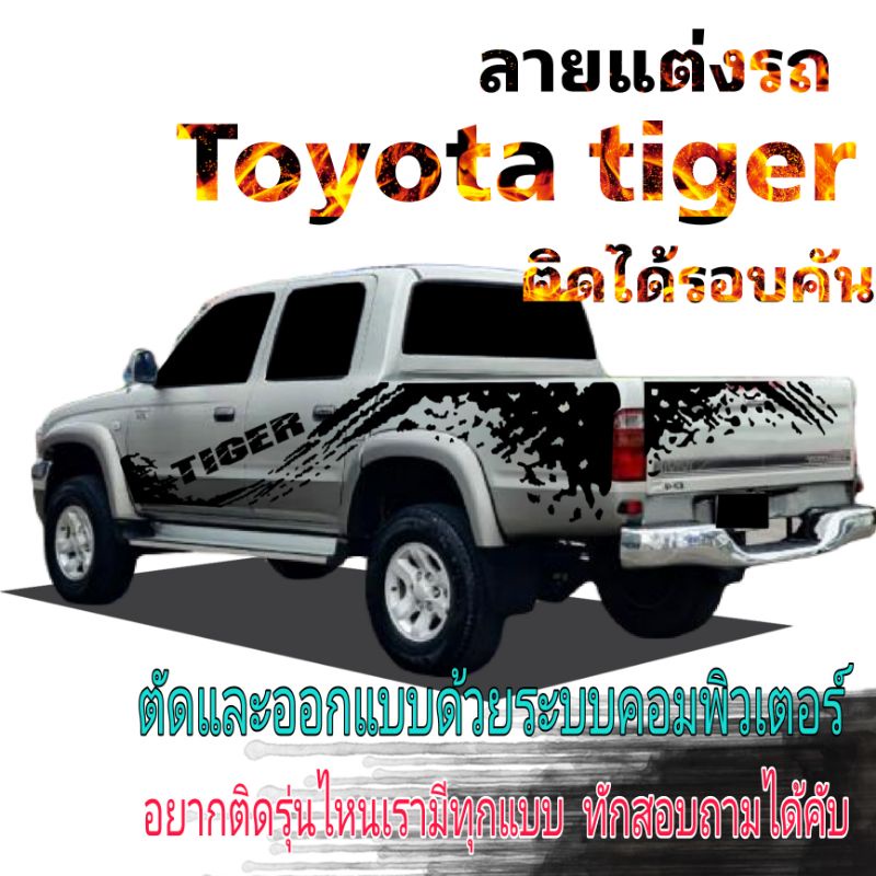 สติ๊กเกอร์แต่งรถกระบะ-sticker-toyota-tiger-สติ๊กเกอร์แต่งรถ-สติ๊กเกอร์รถกระบะ-สติ๊กลายสาดโคลน-toyota-tiger