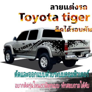 สติ๊กเกอร์แต่งรถกระบะ sticker Toyota tiger สติ๊กเกอร์แต่งรถ สติ๊กเกอร์รถกระบะ สติ๊กลายสาดโคลน toyota tiger