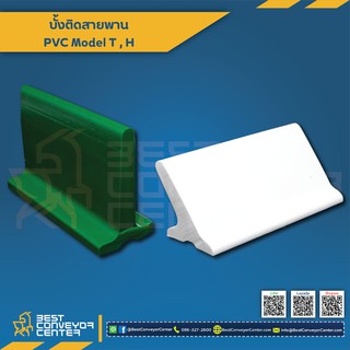 บั้งสายพาน PVC Carrier 26.5×30 mm.