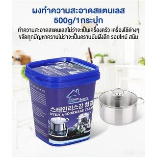 ภาพขนาดย่อของภาพหน้าปกสินค้าOver & Cookware Clean ขจัดคราบอเนกประสงค์(กล่องสีน้ำเงิน) ผงทำความสะอาด เครื่องครัว ทำความสะอาด สแตนเลส จากร้าน smallstorre บน Shopee