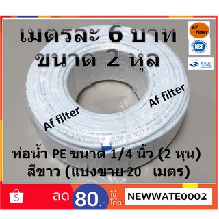 Aquatek สายน้ำ ท่อน้ำ PE ขนาด 1/4 นิ้ว (2 หุน) สีขาว