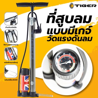 สินค้า สูบลมจักรยาน TIGER แบบหม้อพักมีเกจ์วัด ที่สูบลมอเนกประสงค์ ที่สูบลมจักรยาน สูบลูกโป่ง สูบลม