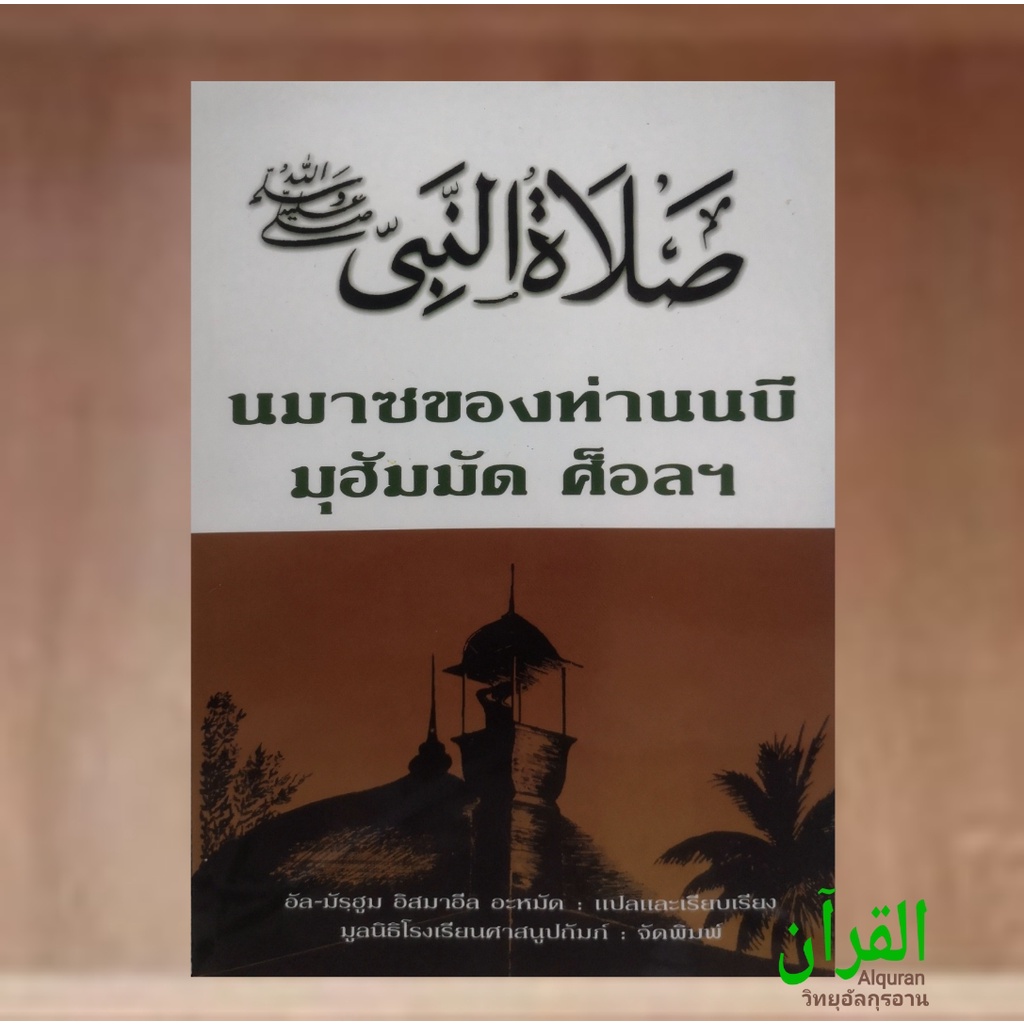 หนังสือละหมาด-สอนการละหมาด-นมาซของท่านนบี-สอนละเอียดตั้งแต่ต้นจนละหมาดเป็น-เล่มใหญ่คุ้มค่า