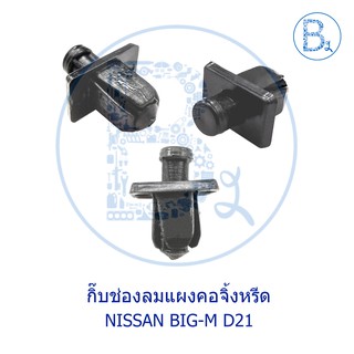 B013 กิ๊บช่องลมแผงคอจิ้งหรีด NISSAN BIG-M D21