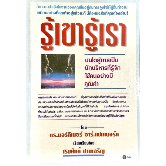 รู้เขารู้เรา-บันไดสู่การเป็นนักบริหารที่รู้จักใช้คนอย่างมีคุณค่า-effective-psychology-for-managers