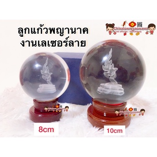 🔮พร้อมส่ง🔮ลูกแก้วพญานาค งานเลเซอร์ 3มิติ พญานาค ขนาด 8/10cm ☯️ ตั้งบูชา พ่อปู่ศรีสุทโธ ลูกแก้วฮวงจุ้ย ของขวัญ ของมงคล