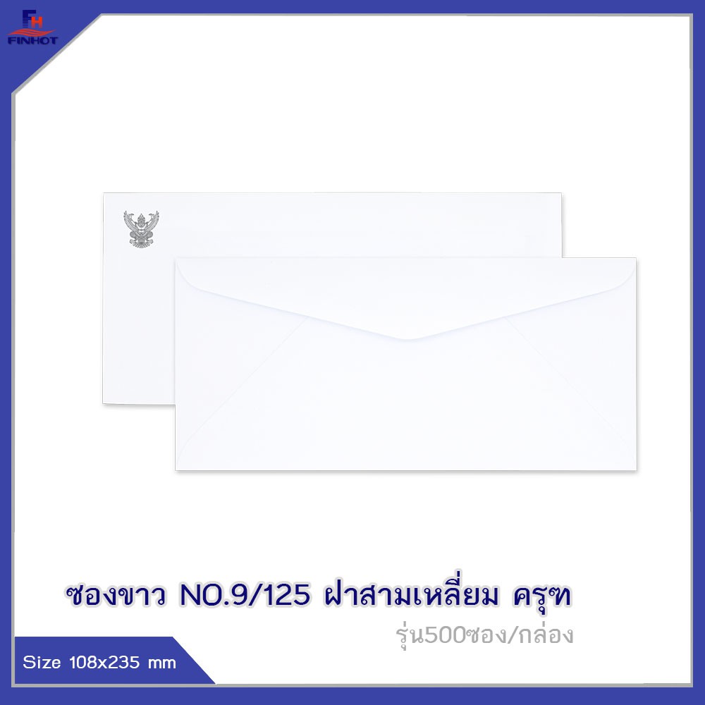 ซองปอนด์สีขาว-no-9-125-ครุฑ-จำนวน-500ซอง-brown-white-government-envelope-no-9-125-qty-500-pcs-box