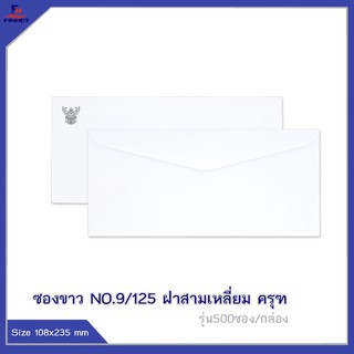 ซองปอนด์สีขาว No.9/125 "ครุฑ" (จำนวน 500ซอง) 🌐BROWN WHITE  GOVERNMENT ENVELOPE NO.9/125 (QTY. 500 PCS./BOX)