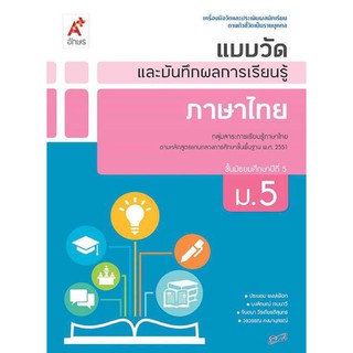 หนังสือเรียน แบบฝึกหัด ภาษาไทย ม.5 แบบวัดและบันทึกผล