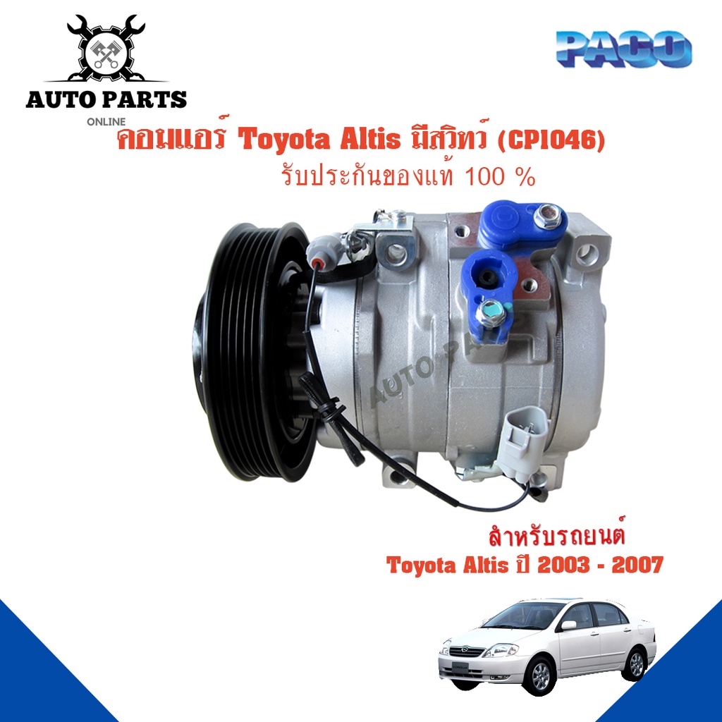 คอมแอร์รถยนต์-compressor-toyota-altis-มีสวิทว์-ปี-2003-2007-ยี่ห้อ-paco-แท้100-cp1046-แอร์รถยนต์-คอมเพรสเซอร์