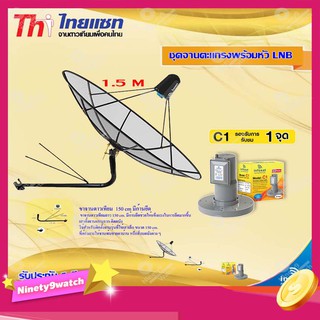 Thaisat C-Band 1.5M (ขางอยึดติดผนัง 150 cm. มีก้าน) + infosat LNB C-Band 1จุด รุ่น C1