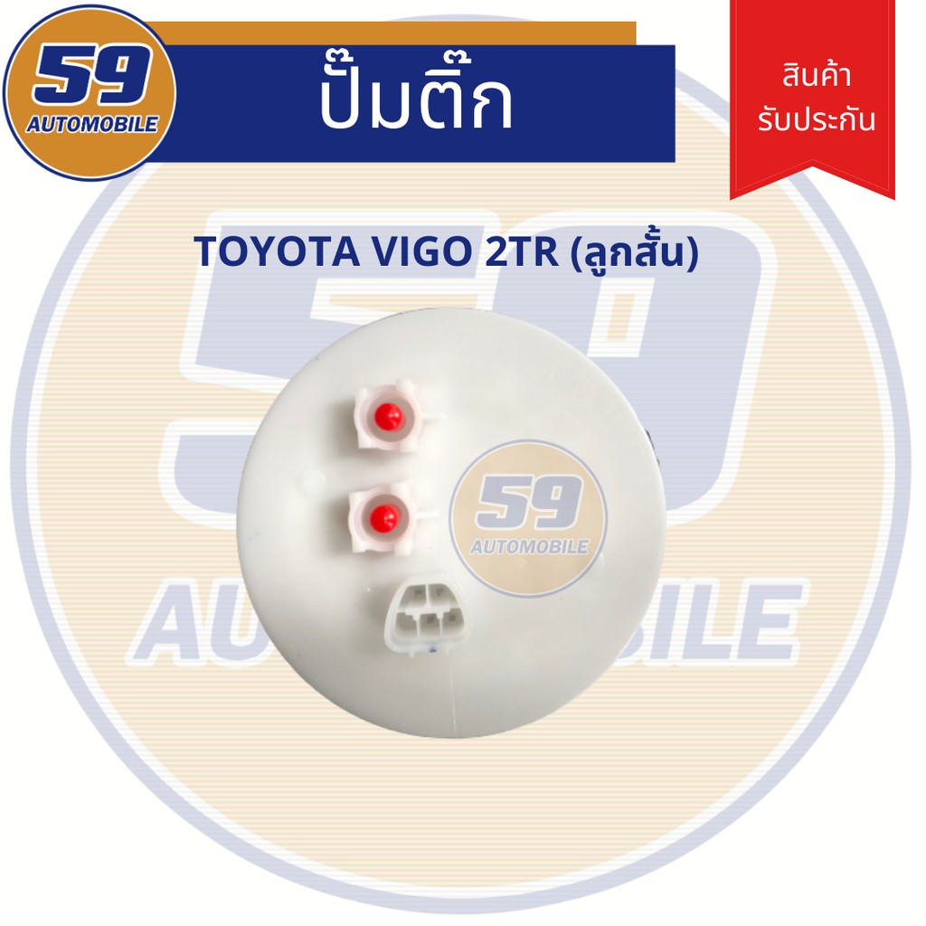 ปั้มติก-toyota-vigo-2tr-ลูกสั้น