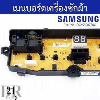 DC92-00278G PCB MAIN เมนบอร์ดสีดำ หน้าเดียว เครื่องซักผ้าซัมซุง อะไหล่ใหม่แท้บริษัท