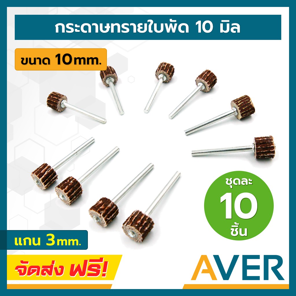 aver-กระดาษทรายใบพัด-ขนาด-10-mm-ล้อทรายมีแกน-แกน-3-มิล-ชุด-10-ชิ้น-พร้อมแกน-ลูกขัดกระดาษทราย-ลูกขัดล้อทราย-ล้อทรายขัด