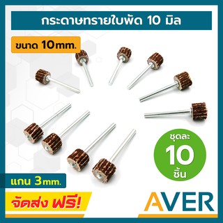 AVER กระดาษทรายใบพัด ขนาด 10 mm. ล้อทรายมีแกน แกน 3 มิล (ชุด 10 ชิ้น พร้อมแกน) ลูกขัดกระดาษทราย ลูกขัดล้อทราย ล้อทรายขัด