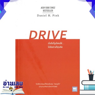 หนังสือ  DRIVE เมื่อสิ่งที่จูงใจคนได้...ไม่ใช่อย่างที่คุณคิด หนังสือใหม่ มือหนึ่ง พร้อมส่ง #อ่านเลย