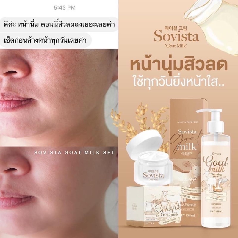 sovista-goat-milk-cleansing-คลีนซิ่งโซวิสต้า-นมแพะ-135-ml-ขวด