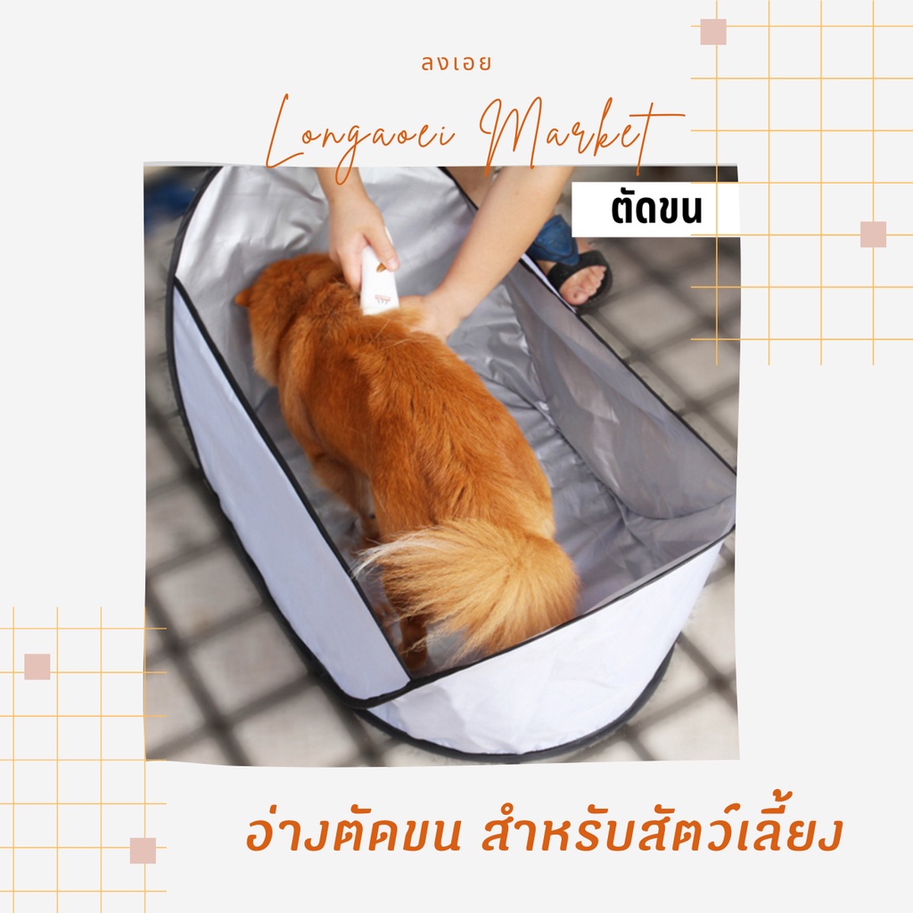 อ่างตัดขนสัตว์เลี้ยง-อ่างตัดขนหมา-อ่างกันเปื้อนสำหรับสัตว์เลี้ยง-ตระกร้าใส่สัตว์เลี้ยง-อ่างอาบน้ำแมวหมา