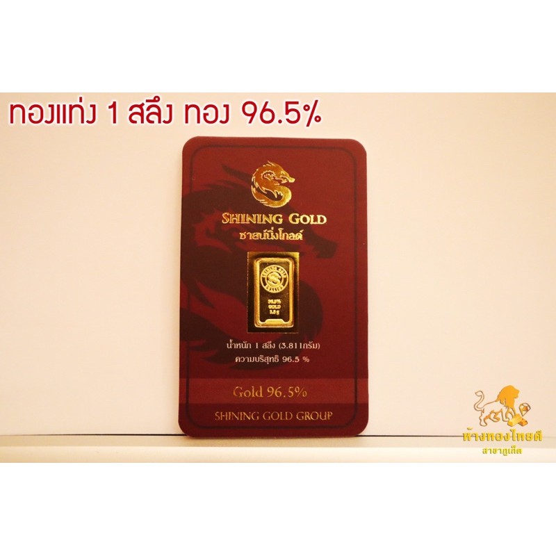 ภาพหน้าปกสินค้า(ผ่อนได้0%10เดือน)ทองแท่ง 1 สลึง 96.5% มีใบรับประกัน จากร้าน thaideephuket บน Shopee