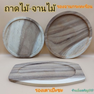 ถาดไม้ จานไม้ ถาดรองกระทะร้อน จานรองเตาปลาเป๊ะซะ