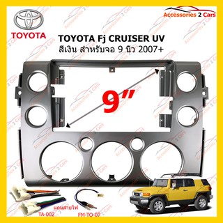 กรอบหน้าวิทยุ TOYOTA Fj CRUISER UV เงิน 9 นิ้ว 2007-2012 รหัส TO-338N