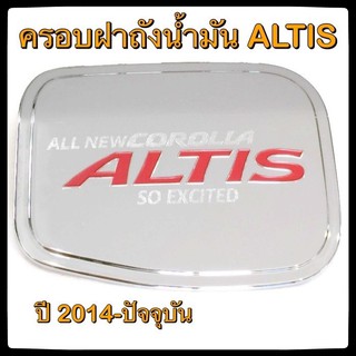 🔴💠 ครอบฝาถังน้ำมันรถยนต์ TOYOTA ALTIS 2014-ปัจจุบัน กันรอยฝาถังน้ำมันรถยนต์ ประดับยนต์🔴💠