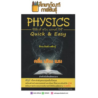 PHYSICS QUICK &amp; EASY คลื่น เสียง แสง (สำหรับน นักเรียนมัธยมปลาย)