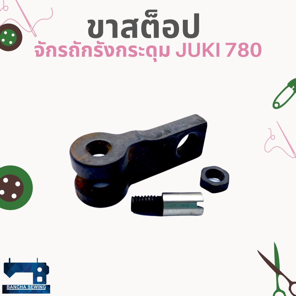 ขาสต็อป-สำหรับจักรถักรังกระดุม-juki-780