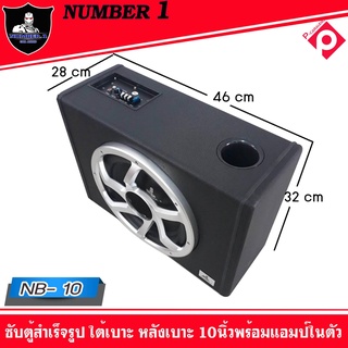 ตู้ซับสำเร็จรูปSUB10นิ้วNUMBER 1 NB-10ตู้ลำโพงซับสำเร็จรูปกำลังขับ 500 W พร้อมแอมป์และครอสโอเวอร์ในตัว