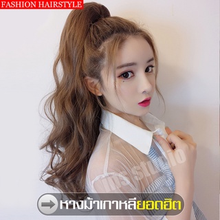 Hairpiece แฮร์พีช วิกผม ผมปลอม โฟลเดอร์ หางม้าแบบหนีบ แฮร์พีชหางม้า หางม้า แฮร์พีชหางม้า