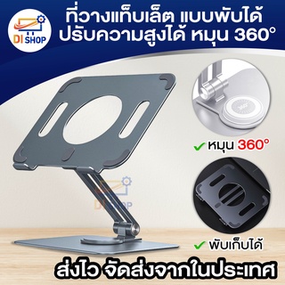 ที่วางแท็บเล็ต แบบพับได้ ปรับระดับการมองได้ หมุน 360° อลูมิเนียม พับเก็บได้ พกพาสะดวก แบบตั้งโต๊ะ หมุนปรับความสูง ขาตั้ง