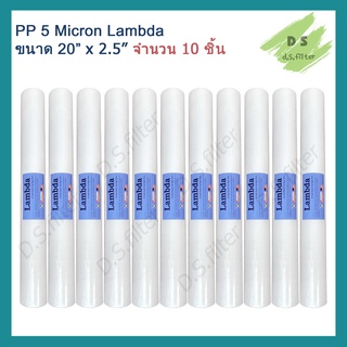 ไส้กรองน้ำ Lambda (Sediment) PP ความยาว 20 นิ้ว เส้นผ่านศูนย์กลาง 2.5นิ้ว 5 ไมครอน (จำนวน 10 ชิ้น)