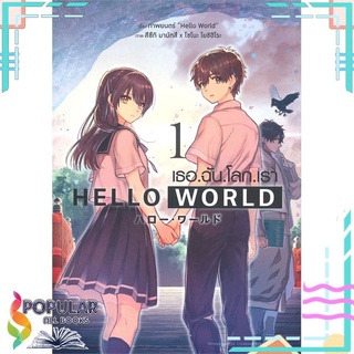 [พร้อมส่ง] หนังสือใหม่มือหนึ่ง HELLO WORLD เธอ.ฉัน.โลก.เรา เล่ม 1#  animag books