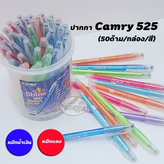 ภาพหน้าปกสินค้าPen ปากกาCamry 525 0.38 ฝากากเพชร หมึกน้ำเงิน/หมึกแดง (50ด้าม/กล่อง/สี) ที่เกี่ยวข้อง