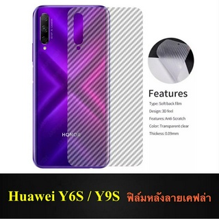 [ส่งจากไทย] ฟิล์มหลัง ฟิล์มกันรอยหลัง Huawei Y6s / Y9s ลายเคฟล่า ฟิล์มเคฟร่า  ฟิล์ม กันรอย