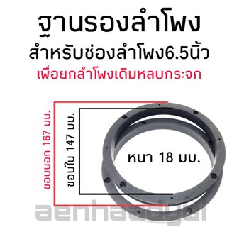 ฐานรองลำโพง Spacer สำหรับยกลำโพงหลบกระจก #1232 ขนาดฟรีไซต์ สำหรับช่องลำโพงเดิม6.5นิ้ว ราคาต่อคู่